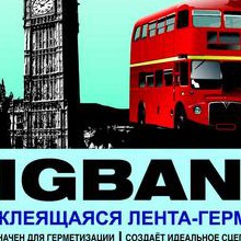 Лента–герметик BIGBAND